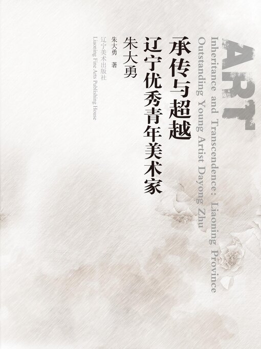 Title details for 承传与超越∶辽宁优秀青年美术家.朱大勇 by 朱大勇 - Available